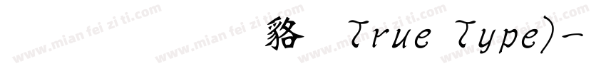 文鼎粗 常规True Type)字体转换
